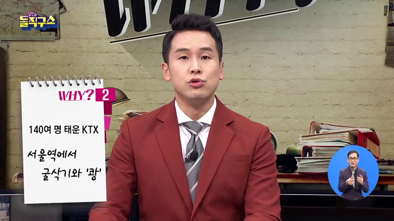 140여 명 태운 KTX…서울역에서 굴삭기와 ‘쾅’