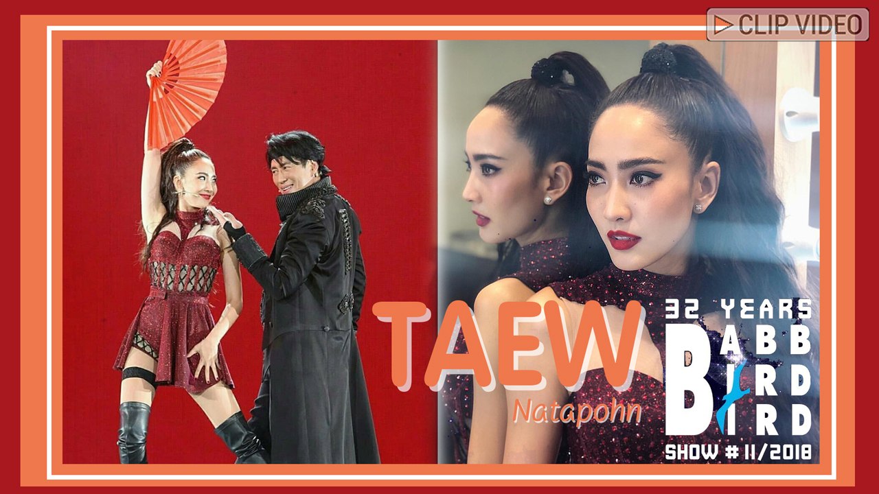 แดนซ์สะบัด แต้ว ณฐพร เปลี่ยนลุคเป็นสาวละตินสุดแซ่บ คอนเสิร์ต พี่เบิร์ด
