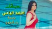 احمد الياس الجبوري العازف ازاد العبدالله حفلة الشركاط قاعة روتانا 2018