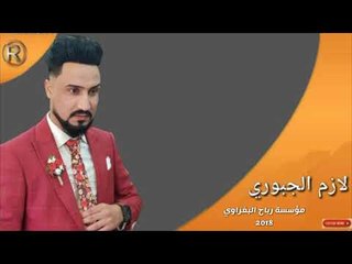 دبكات لازم الجبوري2018 زمر ياطويل العمر حفلة عرس