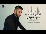 حمود الغزلان العشق الصدامي  زمارة 2017