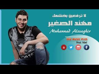 الفنان مهند الصغير 2017 لا ترفعين بخشمك