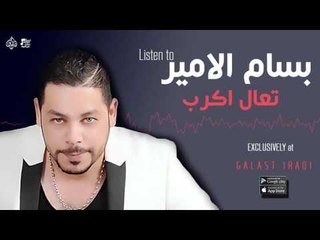 بسام الامير -  تعال اكرب | جديد 2016