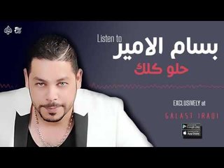 بسام الامير -  حلو كلك | جديد 2016