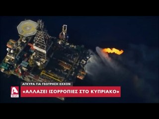 "Ξεσπά η Άγκυρα για τις γεωτρήσεις Αλλάζουν οι ισορροπίες στο Κυπριακό..."