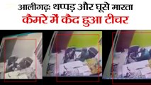 UP News II थप्पड़ और घूसे मारता कैमरे में कैद हुआ टीचर II Tuition brutally beaten boy at Aligarh