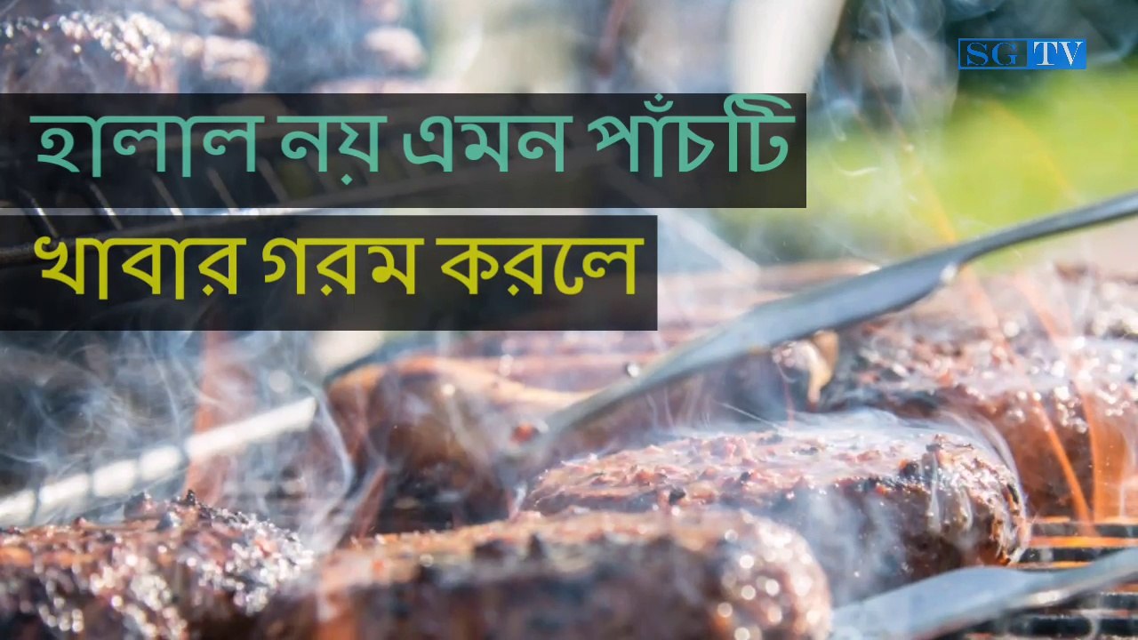 হালাল নয় এমন পাঁচটি গরম খাবার | SGTV Health Tips