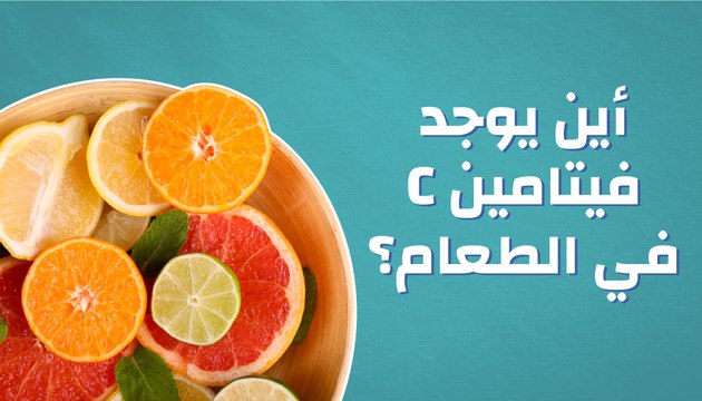 في الطعام ؟ C أين يوجد فيتامين
