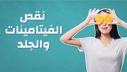 نقص الفيتامينات والجلد