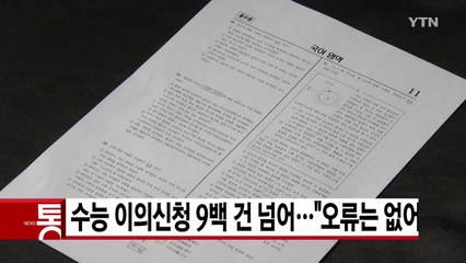 [YTN 실시간뉴스] 수능 이의신청 9백 건 넘어..."오류는 없어" / YTN