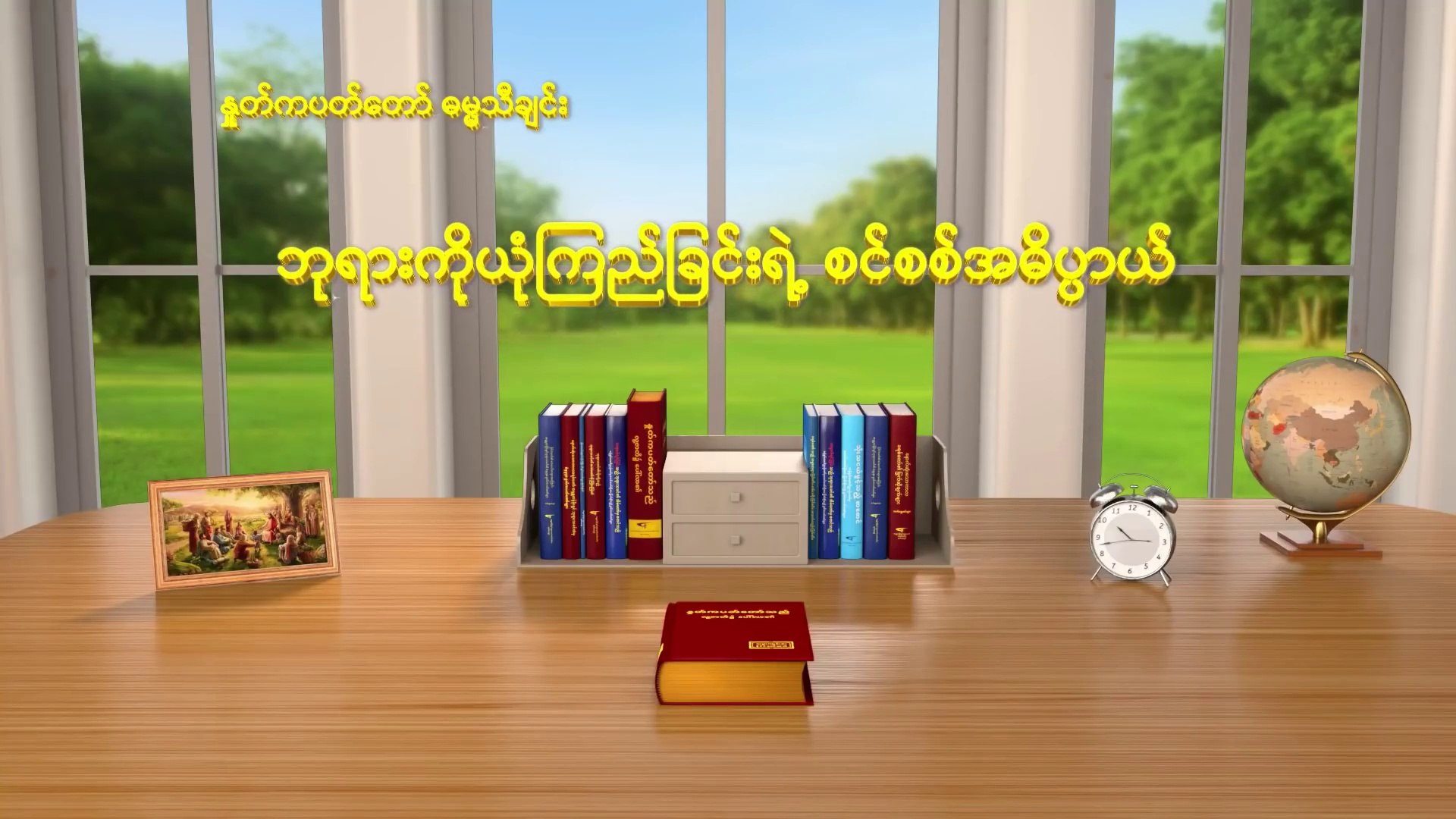 ⁣Myanmar New Gospel Song 2018 (ဘုရားကိုယုံကြည်ခြင်းရဲ့ စင်စစ်အဓိပ္ပာယ်း)