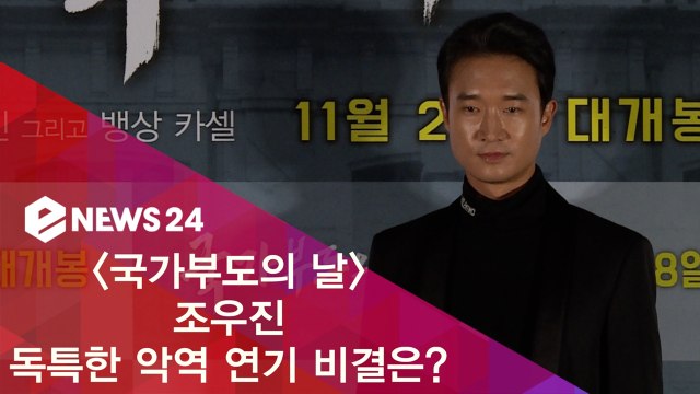 ′국가부도의 날′ 조우진 ′독특한 악역 연기 비결? 상대방에 맞추는 것′