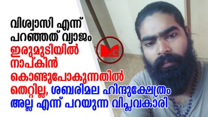 Sabarimala Protest | Activist |വിശ്വാസിയെന്ന പേരിൽ ശബരിമല കയറാൻ വരുന്ന യുവതികൾ പക്കാ ആക്ടിവിസ്റ്റുകൾ