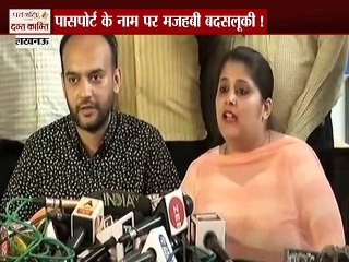 पासपोर्ट के लिए धर्म परिवर्तन की नसीहत !