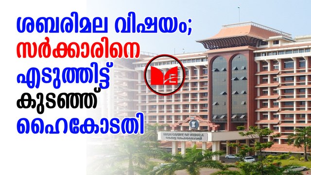 Sabarimala | Highcourt | Pinarayivijayan | സർക്കാരിനെതിരെ രൂക്ഷ വിമർശനവുമായി ഹൈക്കോടതി