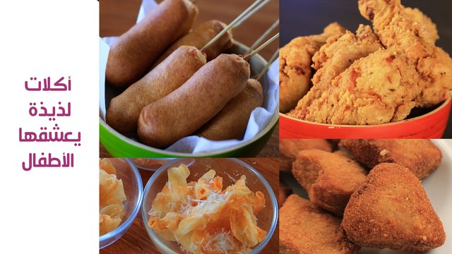 4 أكلات لذيذة يعشقها الأطفال