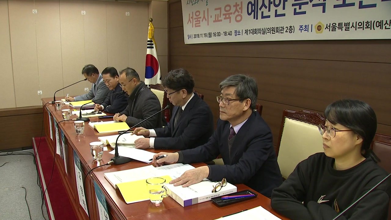 [서울] 서울시의회, 시민과 함께 내년 예산안 분석 토론회 / YTN
