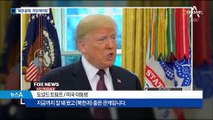 트럼프 “북한 문제, 가장 어려웠다” 깜짝 고백