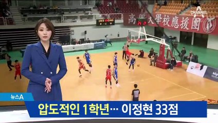 압도적인 1학년…‘연세대 에이스’ 이정현 33점