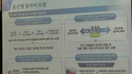 [울산] 울산, 일자리 창출 프로젝트 수립 / YTN