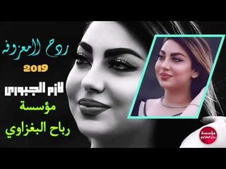 ردح المعزوفه_2019 /ام عصابه_لازم الجبوري/حصريآآ