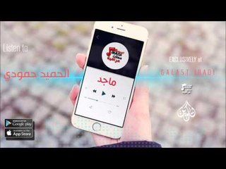 الفنان : ماجد | الحميد حمودي