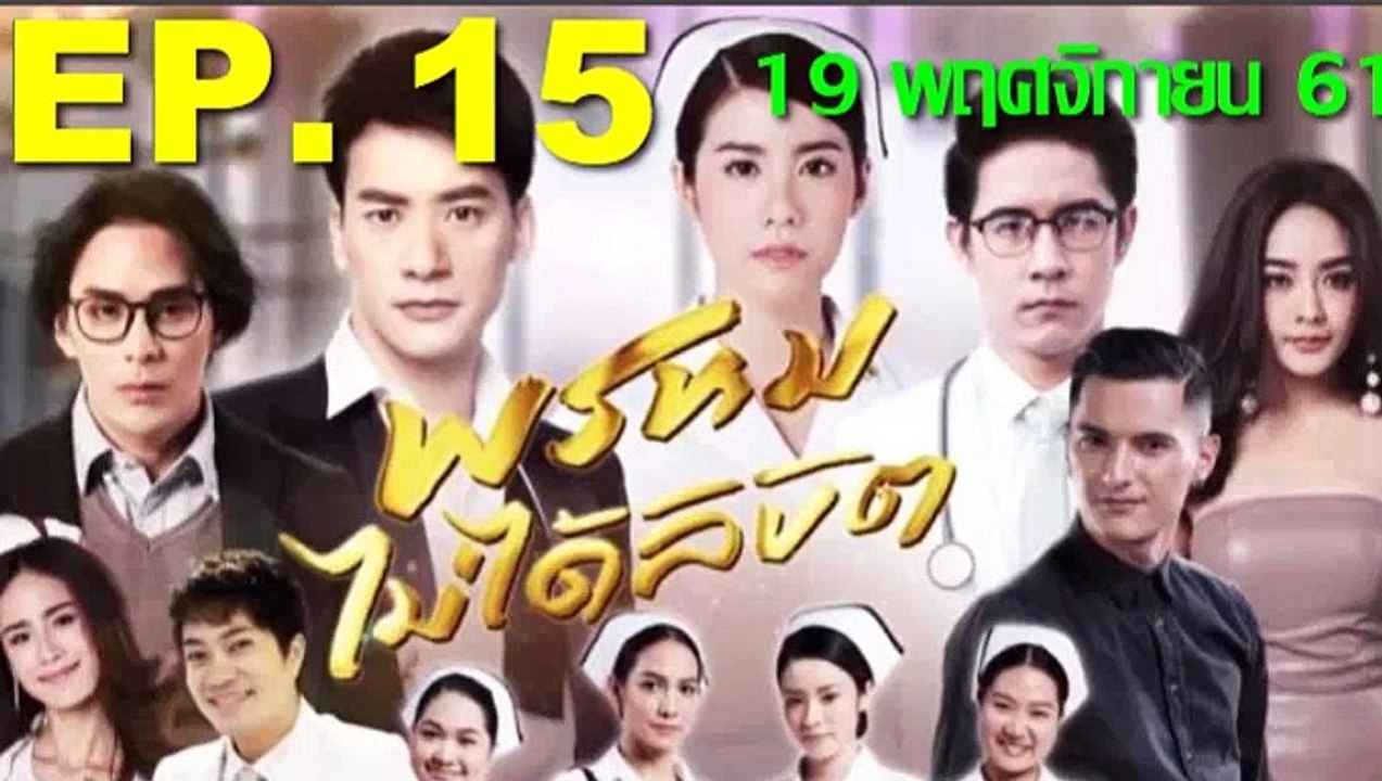 พรหมไม่ได้ลิขิต ep.15 ตอนที่ 15 ย้อนหลัง วันที่ 19 พฤศจิกายน 2561.(19/11/61)
