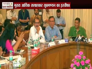 आर्थिक  सलाहकार सुब्रमण्यम के  इस्तीफे पर कांग्रेस ने बीजेपी को घेरा