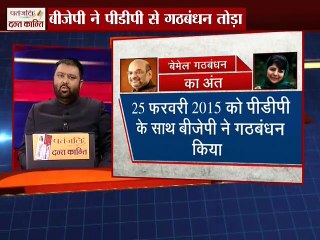 बीजेपी -पीडीपी की बेमेल गठबंधन का हुआ अंत !