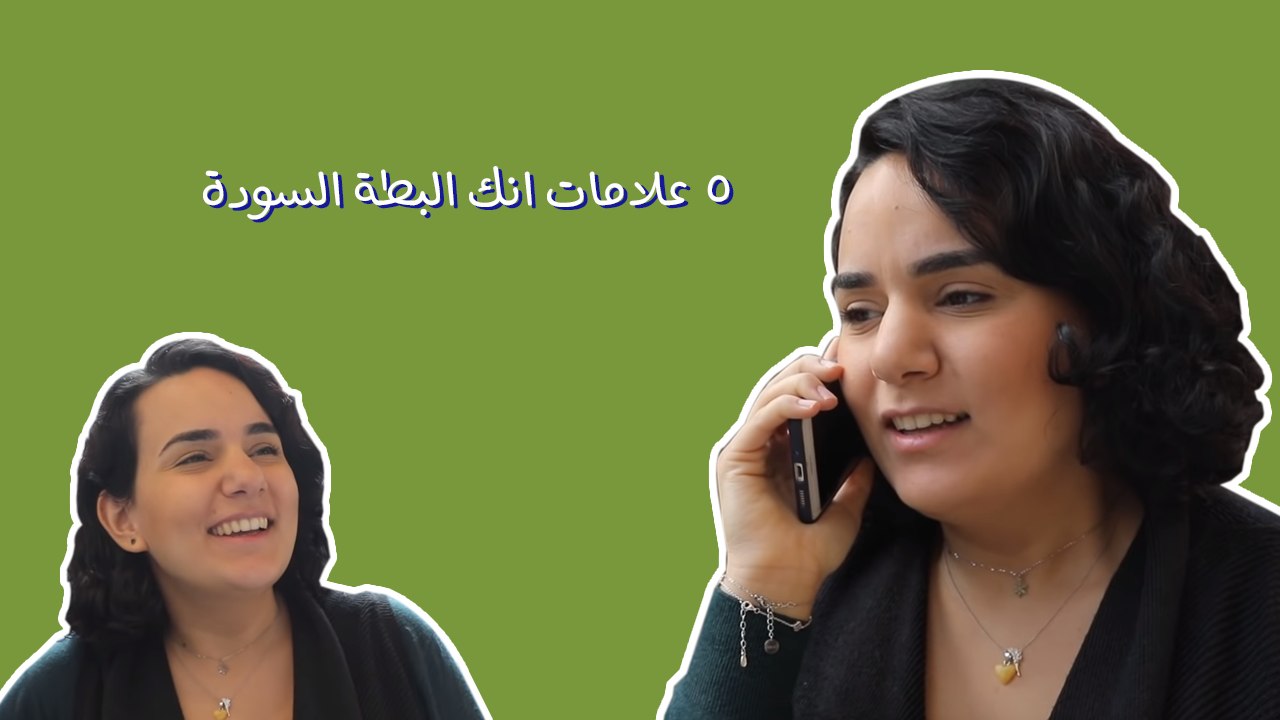 ٥ علامات انك البطة السودة: دايماً مبخووووع