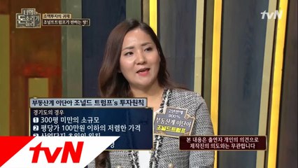 부동산 투자의 귀재 ′조널드 트럼프′가 들려주는 투자 꿀팁!