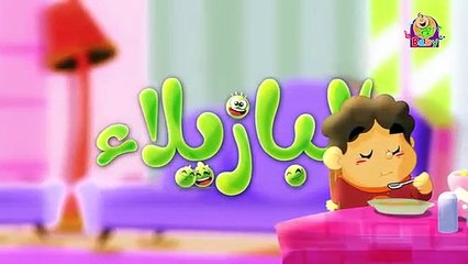 البازيلاء (بدون إيقاع) - طيور بيبي _ Toyor Baby