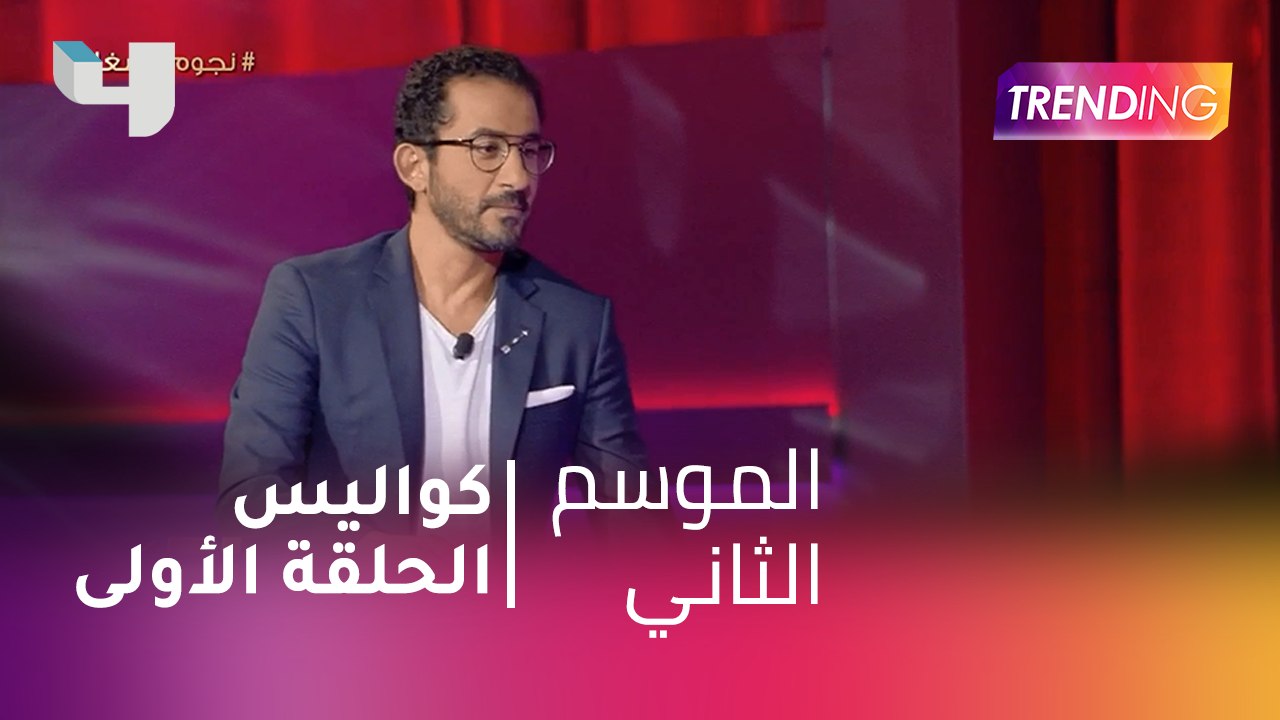 كواليس الحلقة الأولى من برنامج Little Big Stars مع النجم أحمد حلمي