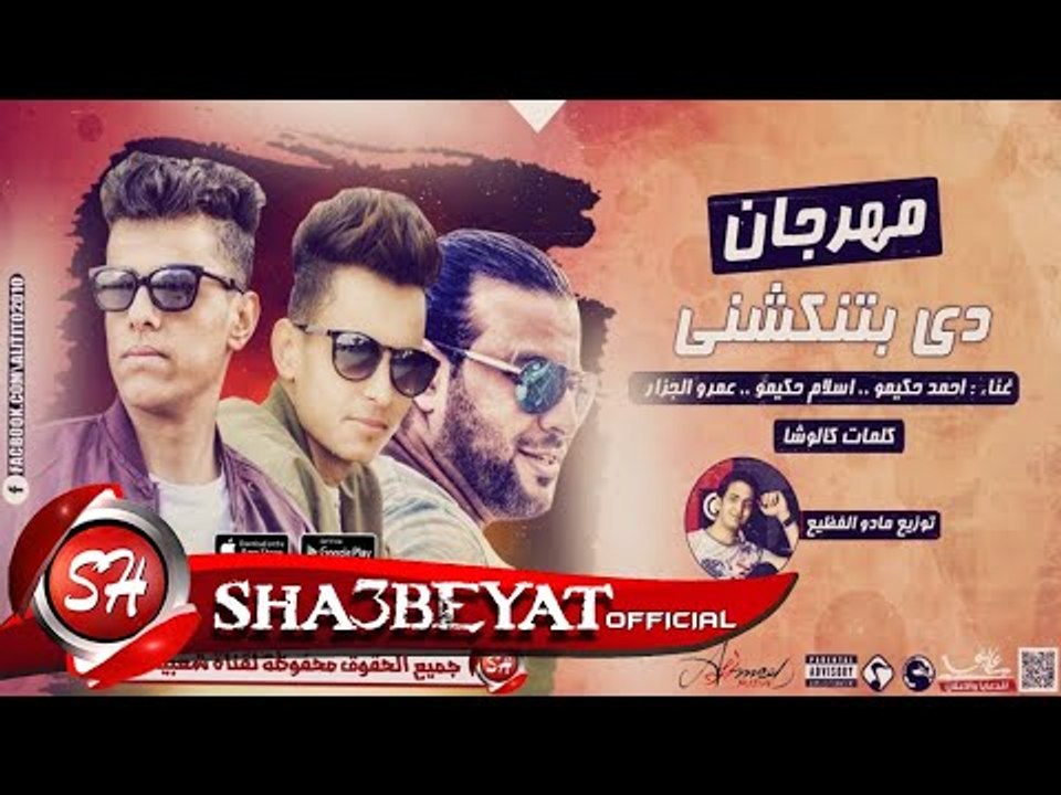 مهرجان دى بتنكشنى غناء عمرو الجزار - تيم حكيمو...