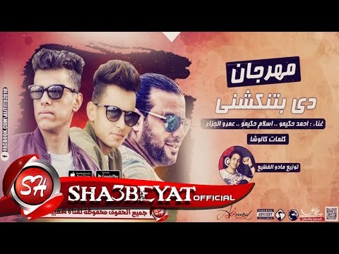 مهرجان دى بتنكشنى غناء عمرو الجزار - تيم حكيمو احمد و اسلام حكيمو توزيع مادو الفظيع 2017 على شعبيات