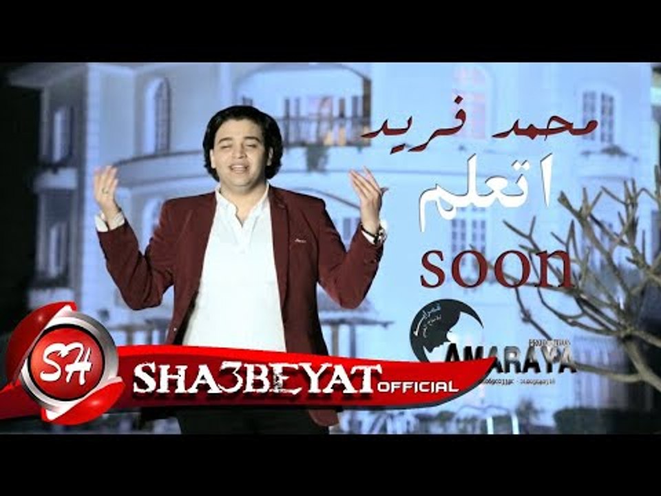 محمد فريد برومو كليب اتعلم انتاج قمراية اخراج م...