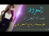 المعزوفه المجنونه النجم صدام الجراد حفلة زفاف الاخ العزيز نقيب عادل الف مبروك