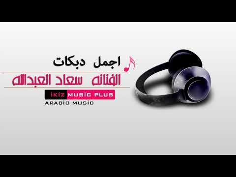 دبكات سوريه الفنانه سعاد العبدالله اجمل دبكات