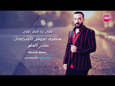 منذر العلو علي يا قمر علي دبكات 2018