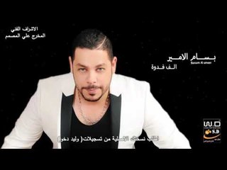 جديد الفنان : بسام الامير | الف فدوة