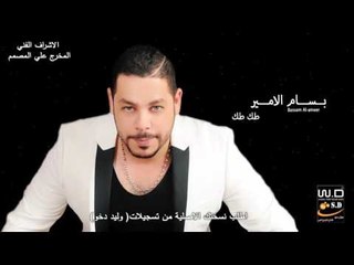 جديد الفنان : بسام الامير | طك طك