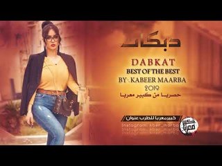 دبكات مطلووبه غرب عالرقه غرب - عيال العلو 2019