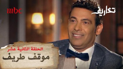 مواقف طريفة تعرض لها سعد الصغير عندما كان يعمل طبال