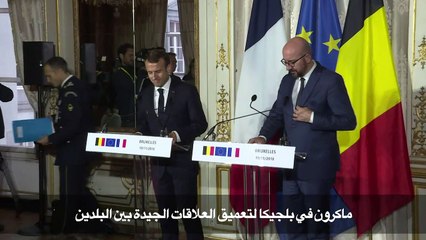 ماكرون في بلجيكا لتعميق العلاقات الجيدة بين البلدين