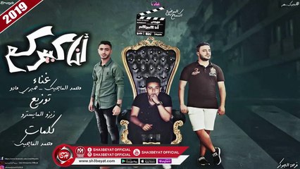 مهرجان انا كبيركم غناء حمو الماجيك - صبرى مادو 2019 على شعبيات
