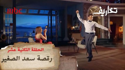 سعد الصغير يرقص على أغنية حكيم ويقلد دينا