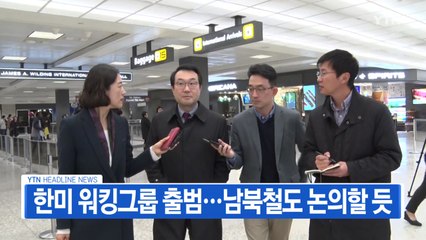 [YTN 실시간뉴스] 한미 워킹그룹 출범...남북철도 논의할 듯 / YTN