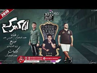 مهرجان انا كبيركم غناء حمو الماجيك - صبرى مادو 2019 على شعبيات