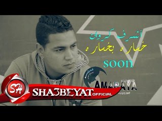 اشرف كروان برومو كليب خسارة بخسارة انتاج قمراية اخراج محمد الاسناوى 2017 قريبا على شعبيات