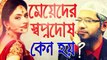 মেয়েদের স্বপ্নদোষ কেন হয় জাকির নায়েক || bangla waz dr zakir naik peace tv bangla lecture bangla gojol islamic jalsa bd waz muslim bangladesh
